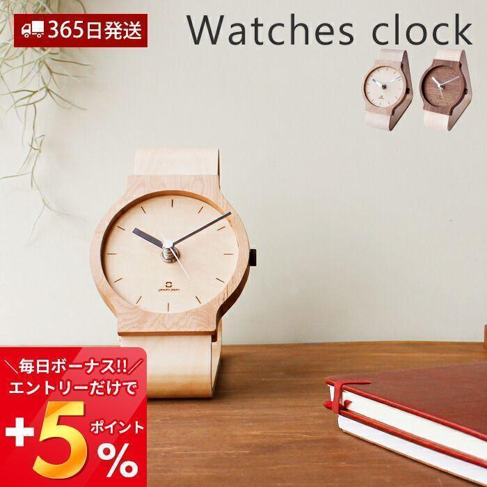 時計 置き時計 おしゃれ 北欧 かわいい シンプル 腕時計 モダン ユニーク Watches clock 木製 日本製 職人の手作り リビング