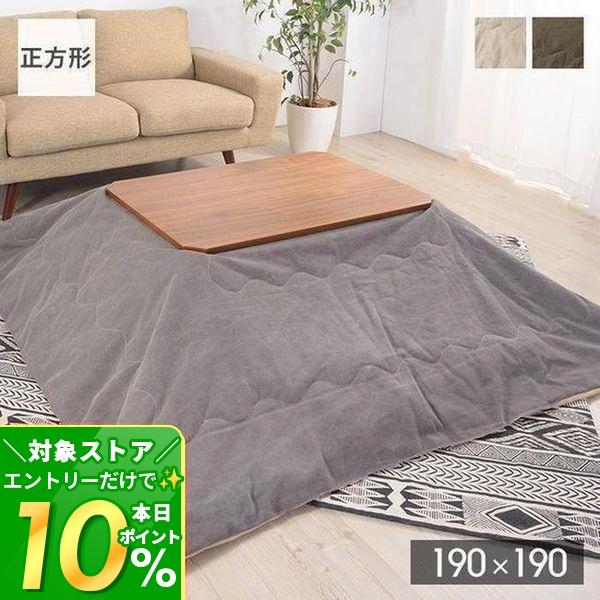 こたつ布団 正方形 撥水 はっすい おしゃれ シンプル こたつ 布団 190 190 掛け布団 こたつ布団単品 かわいい サンゴマイヤー 暖かい コンパクト 秋 冬 セール商品