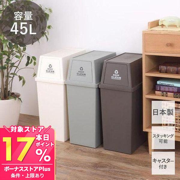 東谷 6/4はP+10％！ ゴミ箱 ダストボックス 45L 日本製 スタッキング