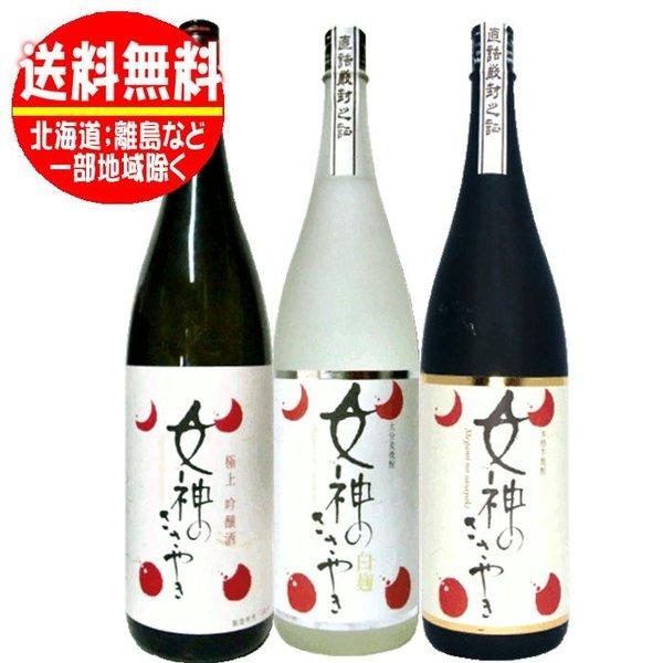 送料無料 女神のささやき 3種類飲みくらべセット(芋焼酎・麦焼酎・吟醸酒) 1800ml(1.8L)×3本