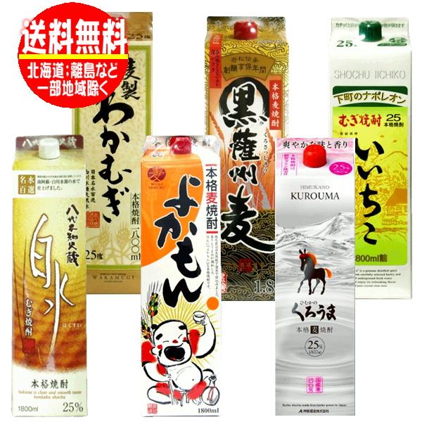 本格焼酎　飲み比べセット　6本セット　もってこい　いいちこ他　未開栓　　　330 送料無料 九州麦焼酎飲み比べセット (いいちこ・くろうま・白水など