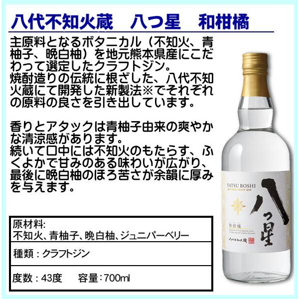 八代不知火蔵 八つ星 和柑橘 クラフトジン 43度 700ml メルシャン