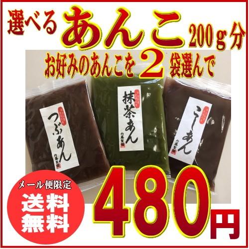 選べるあんこ お試し 200g ポイント消化(メール便でお届けなら送料無料