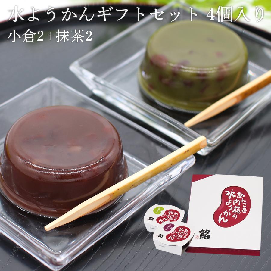 4円 １着でも送料無料 送料無料 葛入り水ようかん ギフトセット4個入り ギフト お中元 プレゼント お取り寄せ 詰合せ 内祝 御祝 御供 手土産 お菓子 贈り物