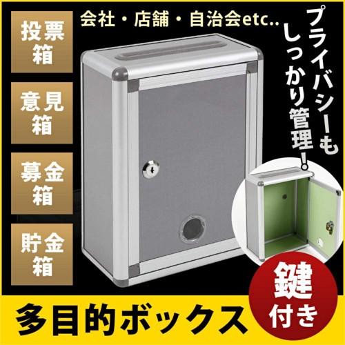 鍵付きBOX  募金箱／応募箱／投票箱／アンケートボックス／多目的ボックス／意見箱／シルバーグレー W22cm H29cm｜e-aoakua-pro