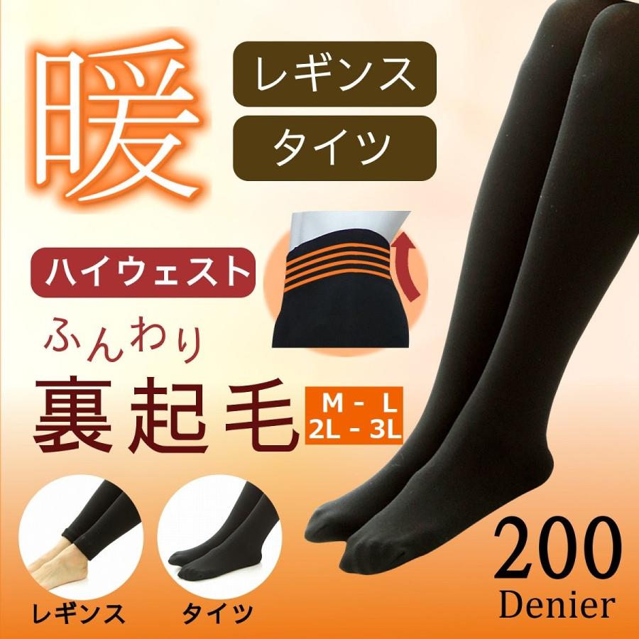 あったか ハイウエスト 裏起毛タイツ 裏起毛レギンス 200デニール 着圧