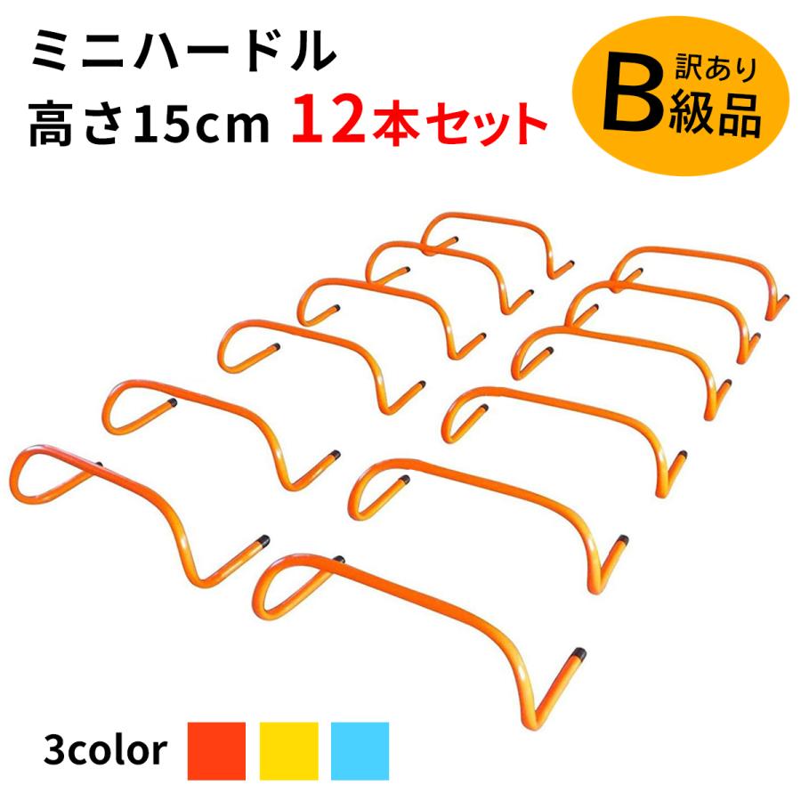 トレーニング ミニハードル サッカー フットサル メーカー直売 陸上 高さ15cm 訳あり ブルー 12本セット レッド イエロー