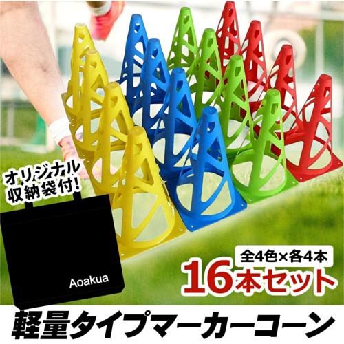 マーカーコーン 軽量タイプ カラーコーン サッカー フットサル 陸上 トレーニング 23cm 16本セット の商品画像