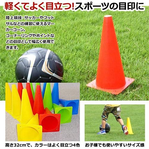 マーカーコーン カラーコーン サッカー フットサル 陸上 トレーニング 32cm 16本セット｜e-aoakua-pro｜02