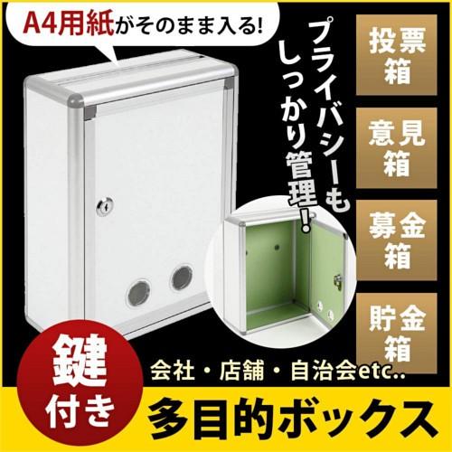 鍵付きBOX A4用紙対応 投入口大 募金箱/応募箱/投票箱 鍵付きBOX A4用紙対応 投入口大 募金箱/応募箱/投票箱