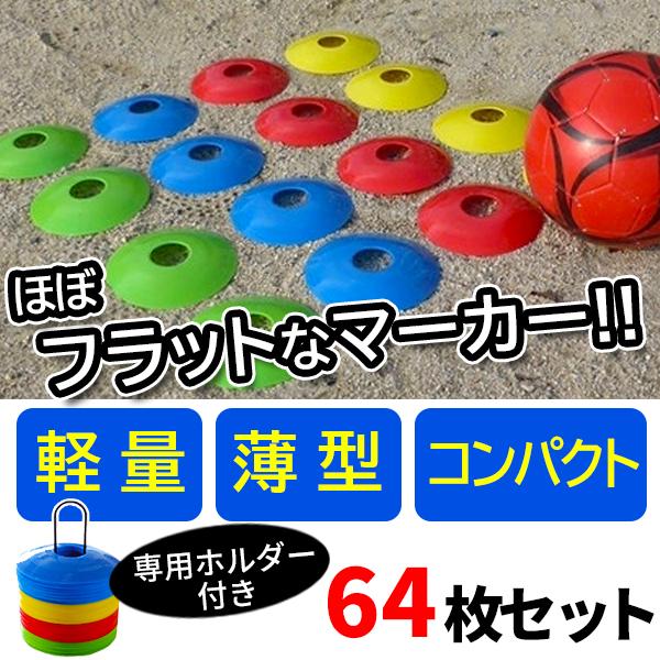フラット 税込 コンパクトな ディスク 特価品コーナー☆ 専用ホルダー付き マーカーコーン64枚セット