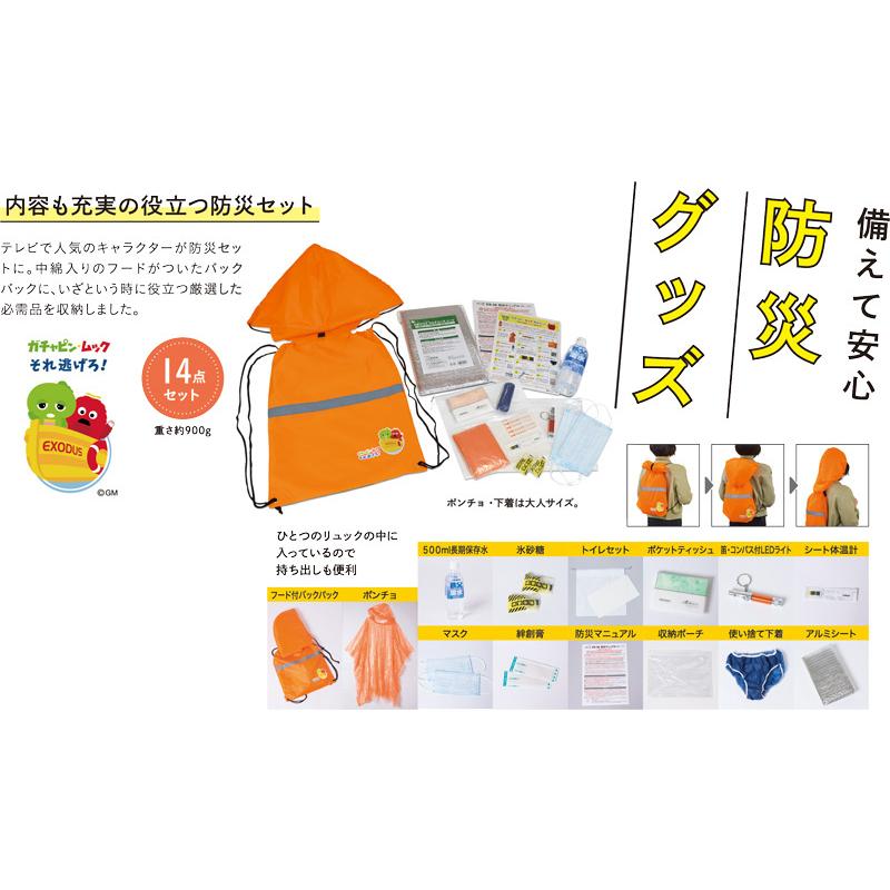ガチャピン ムック防災セットフード付バックパック 初回限定お試し価格