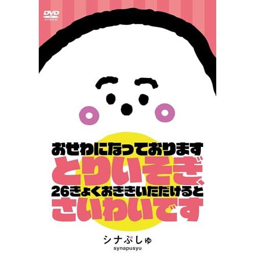 DVD/キッズ/シナぷしゅ おせわになっております とりいそぎ、26きょくおききいただけると さいわいです | 日本コロムビア