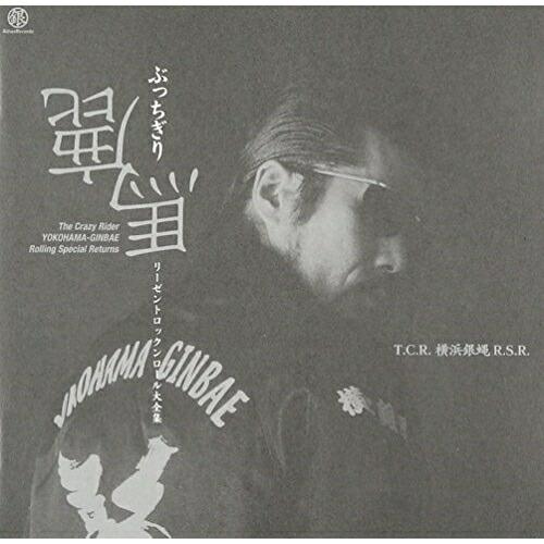CD/T.C.R.横浜銀蝿R.S./ぶっちぎり鹿馬 (生産限定盤) | 日本コロムビア