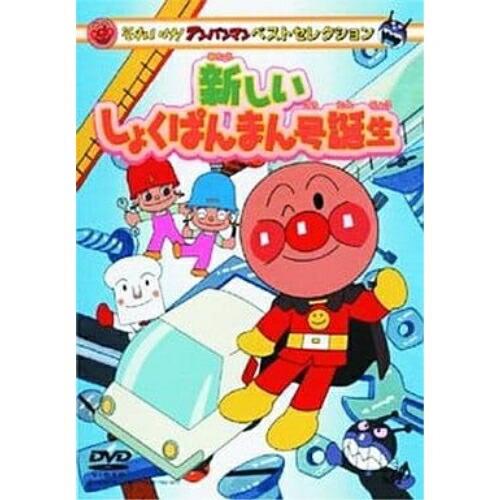 DVD/キッズ/それいけ!アンパンマン ベストコレクション 新しいしょくぱんまん号誕生 | ブランド登録なし