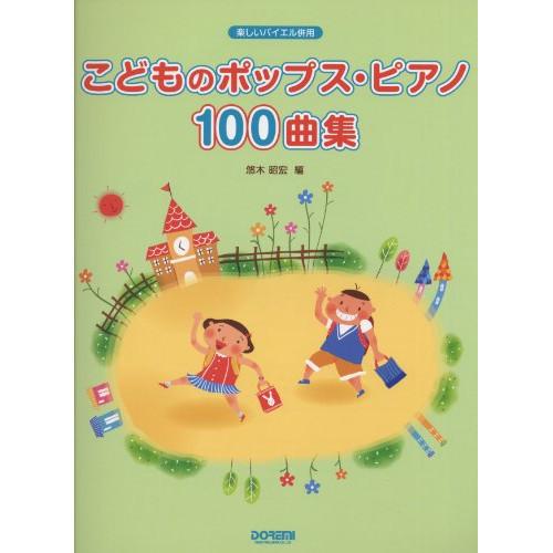 こどものポップスピアノ100曲集 楽しいバイエル併用 ドレミ楽譜出版社