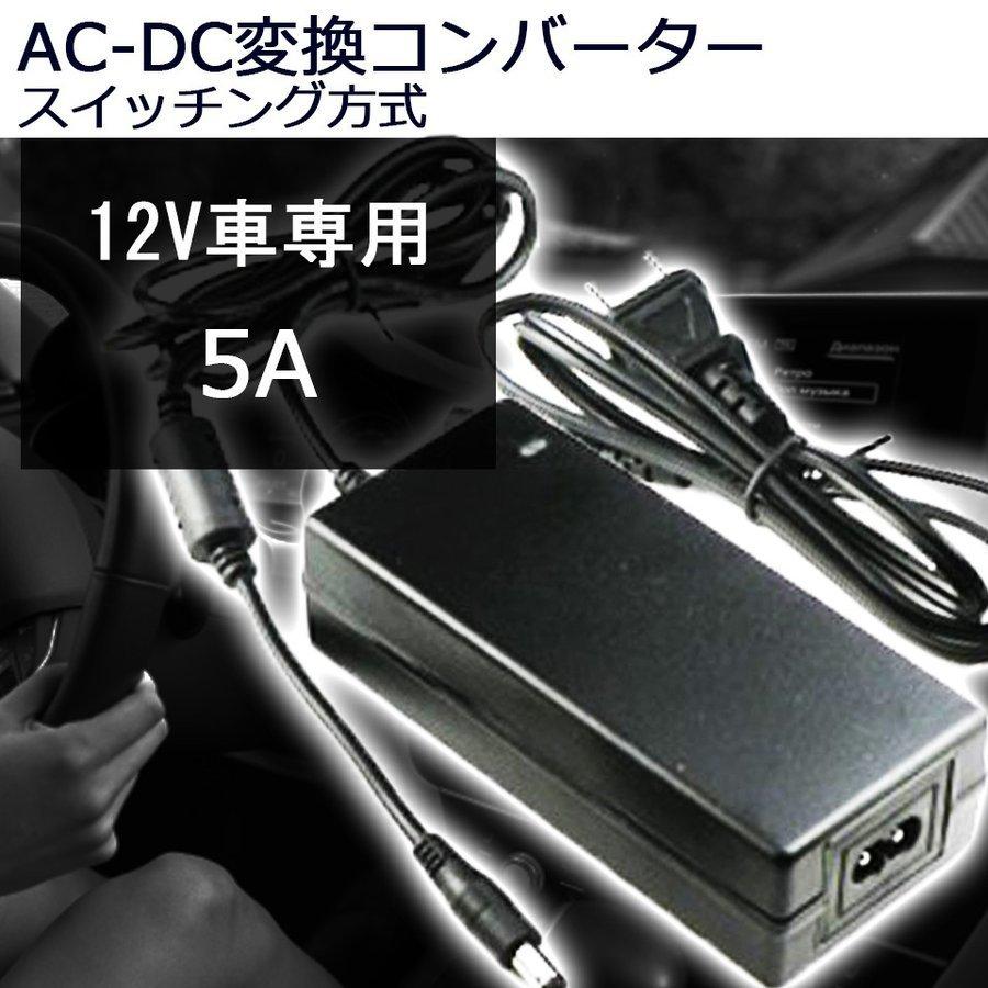 AC-DC変換アダプター DC12V 5A 最大60W コンバーター 変圧器 プラグ外径5.5mm/内径2.5mm PSE適合 7日保証 :AC-DC -adapter-12V-5A-switching:e-auto fun ストア店 - 通販 - Yahoo!ショッピング