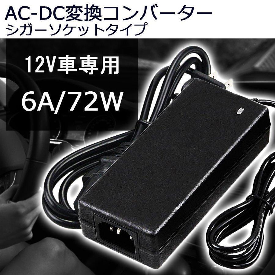Life Ideas AC-DC変換アダプター DC12V 6A 最大72W コンバーター 変圧