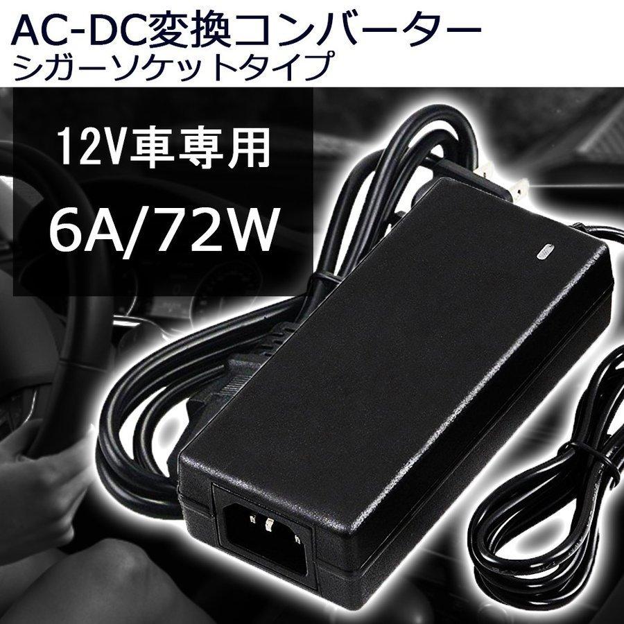 AC-DC変換アダプター DC12V 6A 最大72W コンバーター 変圧器 シガーソケットタイプ PSE適合 7日保証｜e-auto-fun-store