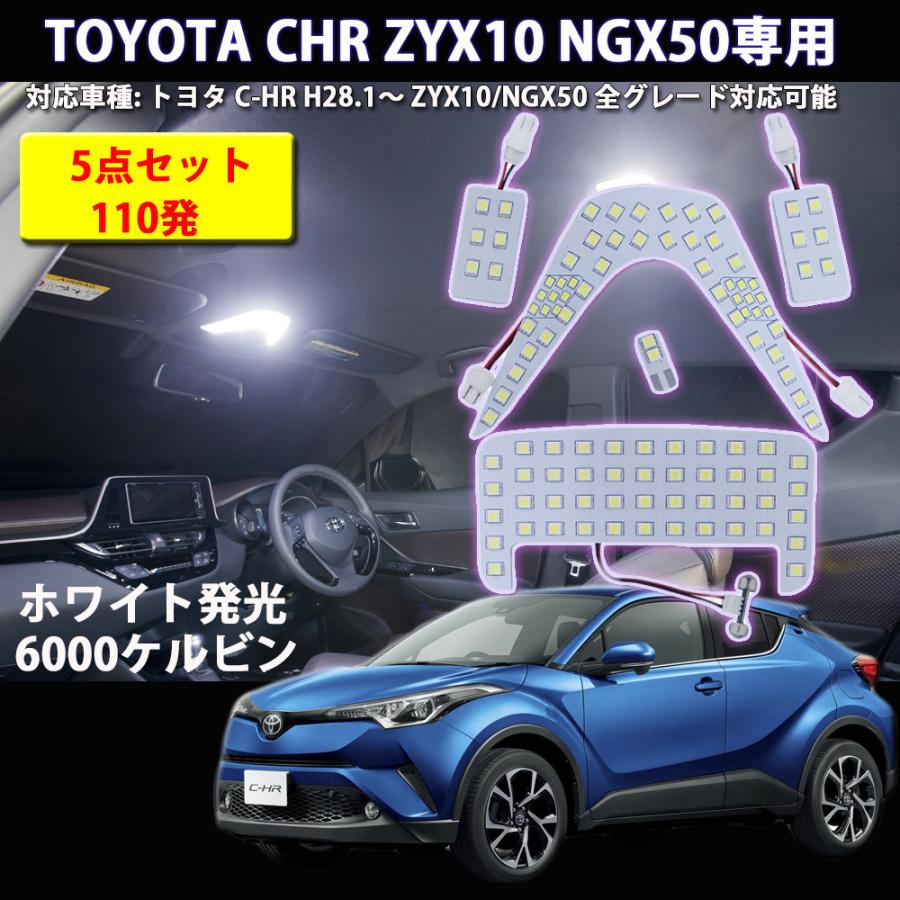 LEDルームランプ トヨタ C-HR ZYX10 NGX50 全グレード対応 専用設計 110発 6000K ホワイト 5点セット 1年保証｜e-auto-fun-store