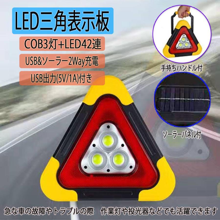 LED三角表示板 三角停止板 高速道路 緊急停止 事故 追突防止 microUSB/ソーラー充電対応 LEDライト/USB出力付 1年保証｜e-auto-fun-store