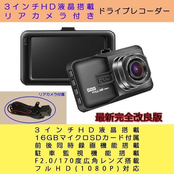 ドライブレコーダー 3インチ HD液晶 小型 フルHD 1080P 前後同時録画 駐車監視 バックカメラ付属 16GBカード付属 1年保証｜e-auto-fun-store