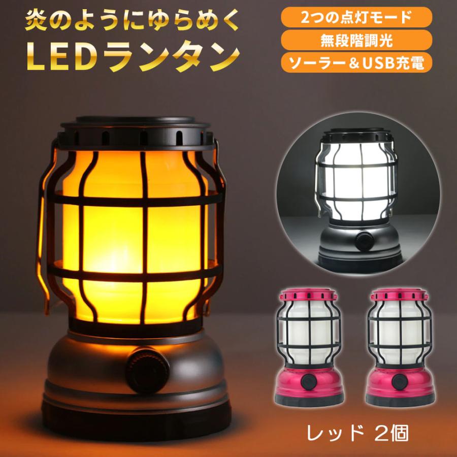 Life Ideas LEDランタン レッド 2個セット USB充電 2モード点灯 無段階