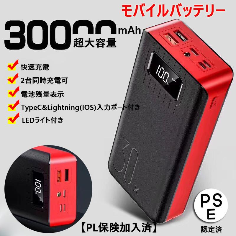 モバイルバッテリー MB004 ブラック×レッド 超大容量 30000mAh Type-C&Lightning入力 2台同時充電 5V/2A出力 PSE適合 90日保証｜e-auto-fun-store｜02