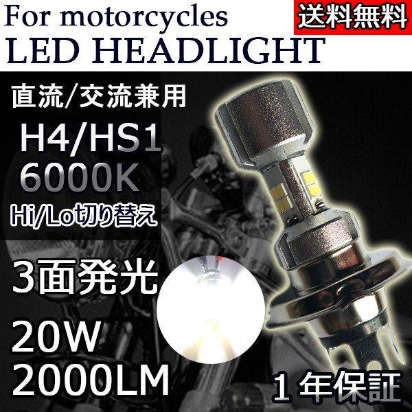 LEDヘッドライト バイク H4/HS1 Hi/Lo切替 3面発光 直流交流兼用 10V〜60V 2000ルーメン 6000K ホワイト 単品 1本 1年保証｜e-auto-fun-store