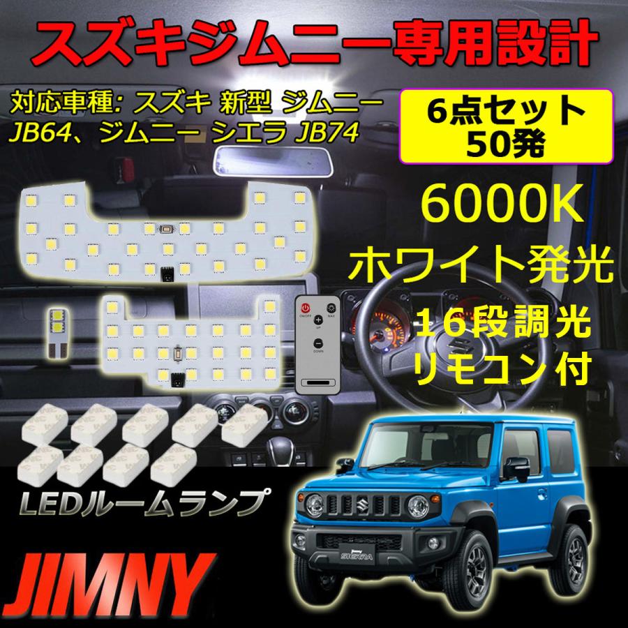 LEDルームランプ スズキ 新型 ジムニー シエラ JB64 JB74 専用設計 6000K ホワイト 16段調光 リモコン付き 1年保証｜e-auto-fun-store