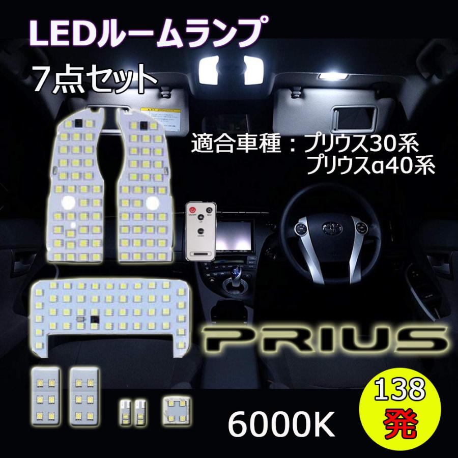 LEDルームランプ トヨタ プリウス プリウスα 30系 ZVW30 ZVW40 ZVW41 PHV35 専用設計 16段調光 リモコン付 6000K 7点セット 1年保証 ALSPRI