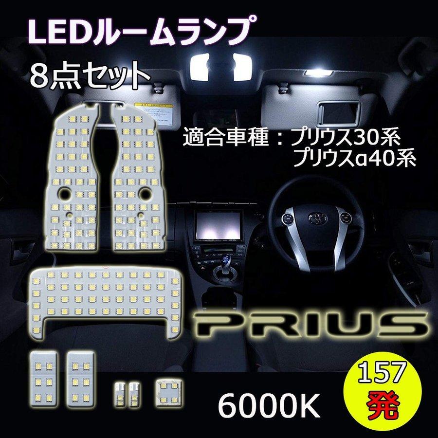 LEDルームランプ トヨタ プリウス Prius 30系 プリウスα ZVW30 ZVW40 ZVW41 PHV35 系専用設計 6000K ホワイト 8点セット 1年保証｜e-auto-fun-store