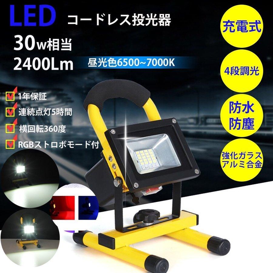 Life Ideas LED投光器 充電式 30W相当 2400ルーメン 4段階切替点灯