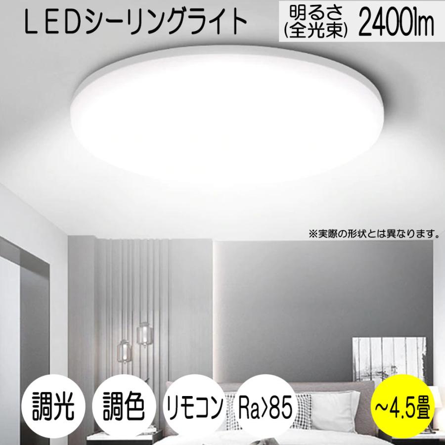 LEDシーリングライト 4.5畳 24W 2400ルーメン 連続調光調色機能 リモコン オフタイマー Ra＞85 天井照明 寝室 リビング 居間 1年保証｜e-auto-fun-store