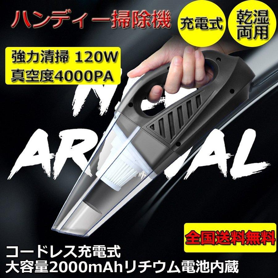 コードレスハンディークリーナー 充電式掃除機 120W 4000Pa ACアダプター付 5種類アタッチメント付き 家用 車用 90日保証｜e-auto-fun-store