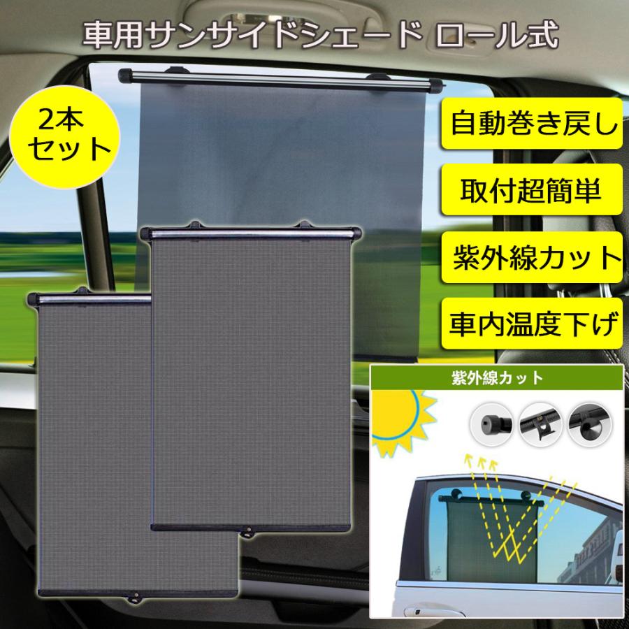 車用サンシェード ロール式自動伸縮 日除け アウトドア サイド用 紫外線UVカット 遮光 車内温度上昇防止 2点セット 7日保証｜e-auto-fun-store