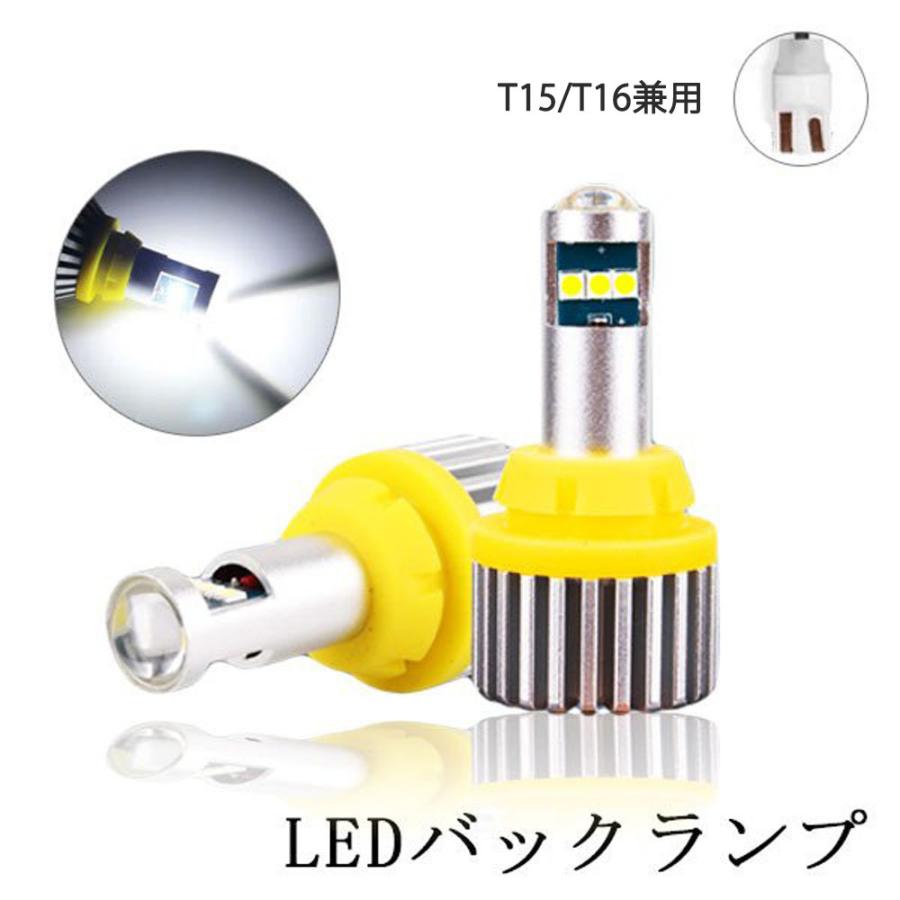 LEDバックランプ T15/T16兼用 DC12V 3000ルーメン 6500K ホワイト 無極性 2本セット 1年保証｜e-auto-fun-store