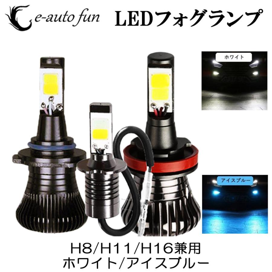 e-auto fun LEDフォグランプ H8/H11/H16兼用 DC12V 2800ルーメン