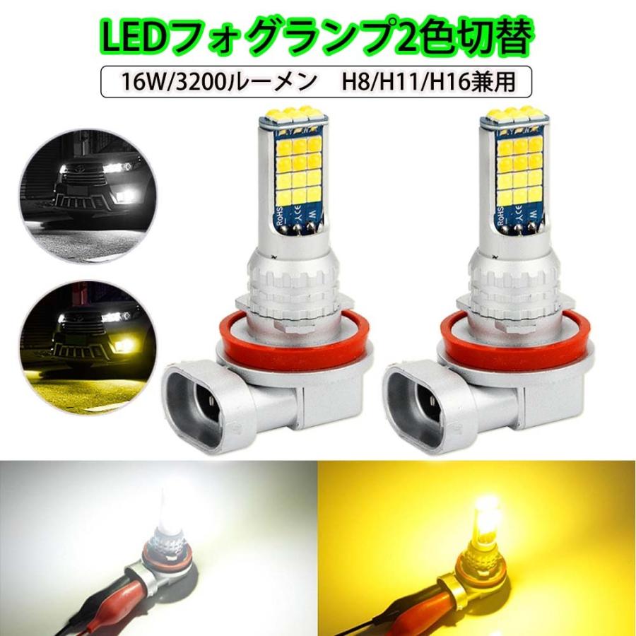 LEDフォグランプ H8/H11/H16兼用 DC12V 3200ルーメン 2色切替 ホワイト(6000K)/イエロー(3000K) 2本セット 1年保証｜e-auto-fun-store