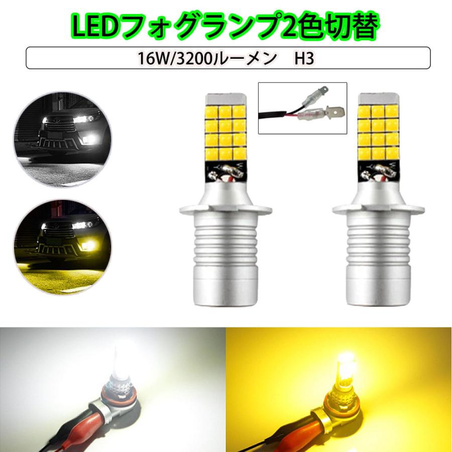 e-auto fun LEDフォグランプ H3 DC12V 3200ルーメン 2色切替 e-auto fun LEDフォグランプ H3 DC12V 3200ルーメン 2色切替
