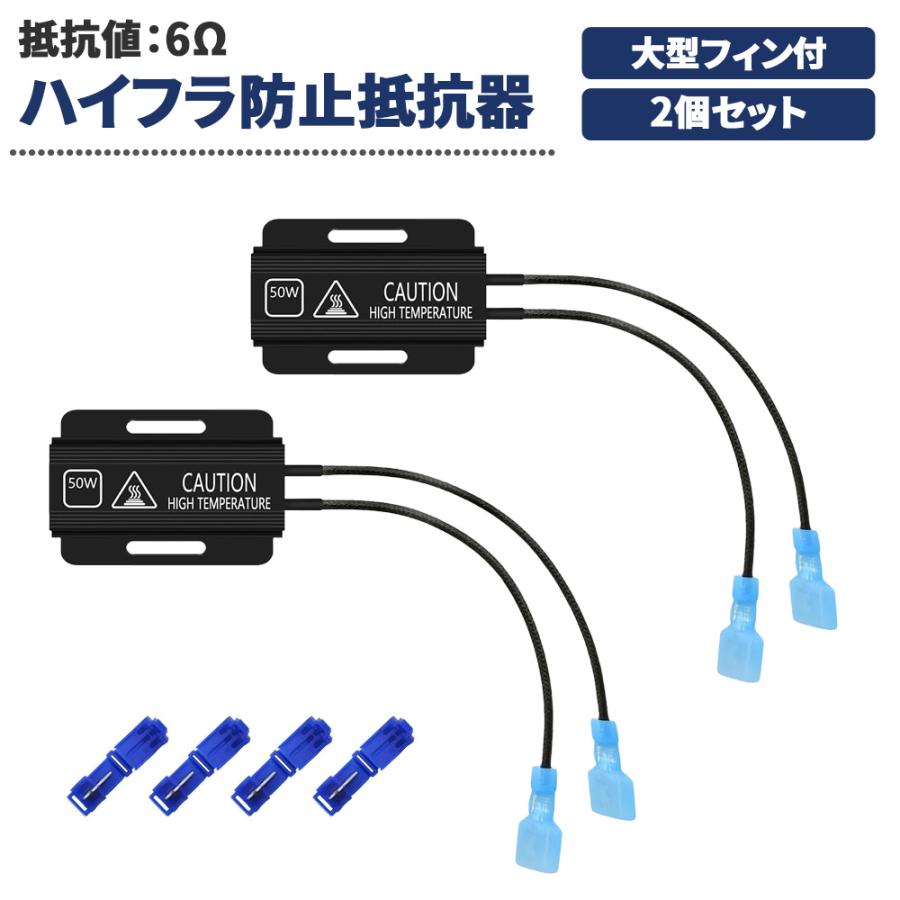 ハイフラ防止用抵抗器 改良版 12V/24V兼用 50W 6Ω エレクトロタップ4個付 2個セット 7日保証