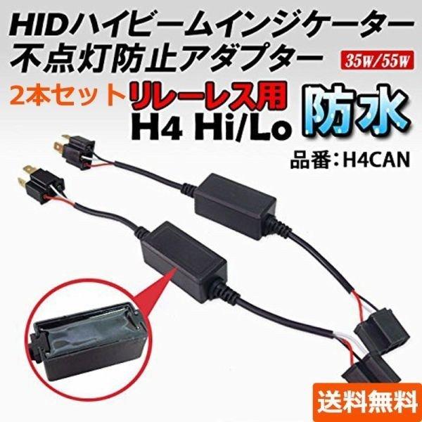 ハイビームインジケーター 不点灯防止アダプター キャンセラー LED/HID対応 H4タイプ 35W/55W対応 2本セット 30日保証｜e-auto-fun-store｜02