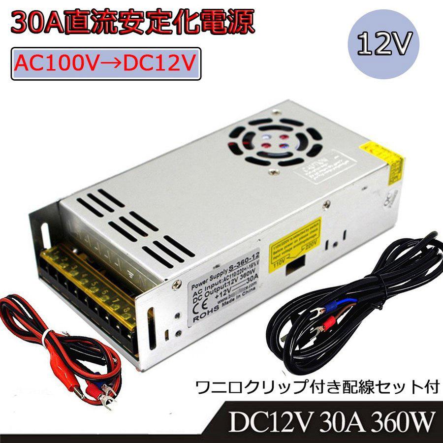 スイッチング電源 DC12V 30A 最大出力360W AC-DCコンバーター 直流安定化電源 変換器 配線/放熱ファン付 7日保証｜e-auto-fun-store