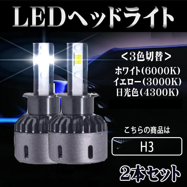 LEDヘッドライト H3 DC12V 60W 8000ルーメン 3000K/4300K/6000K 3色切替 2本セット 1年保証｜e-auto-fun-store