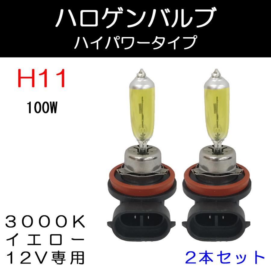 e-auto fun ハロゲンバルブ H11 DC12V 100W 3000K イエロー 高輝度 高