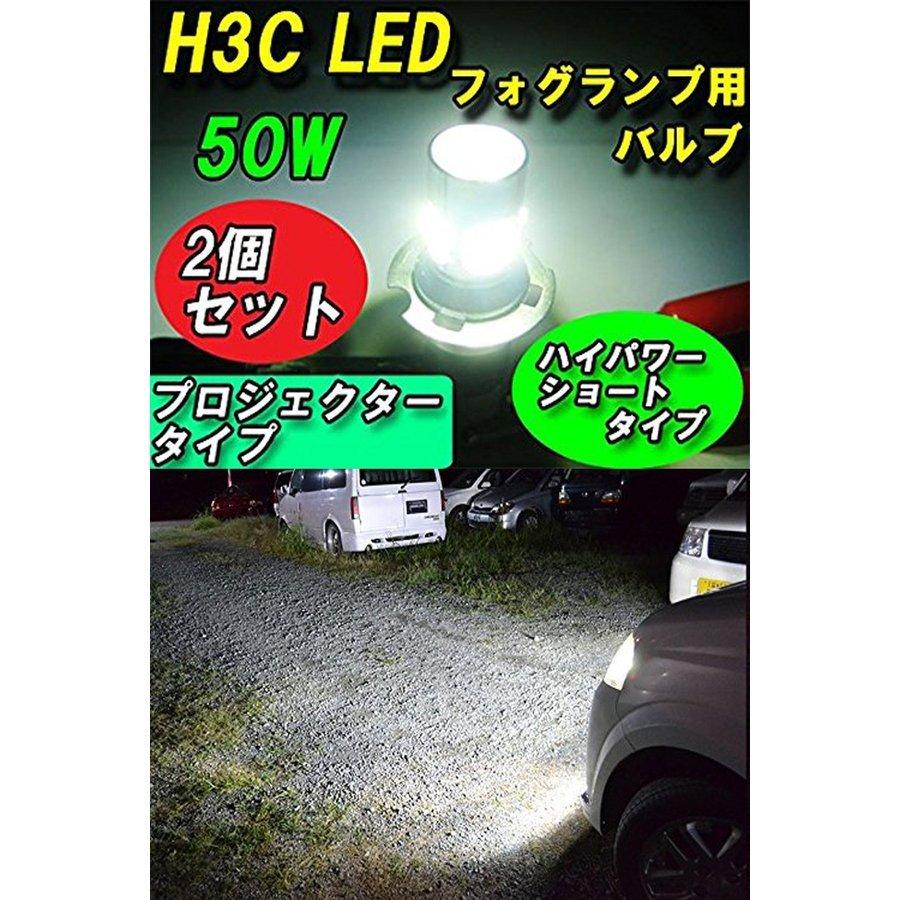 e-auto fun LEDフォグランプ H3C DC12V/24V 50W 1600ルーメン 6500K