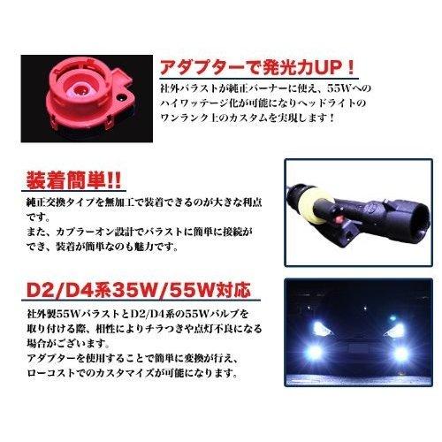 変換コネクター アダプター D2/D4用 12/24V兼用 35W/55W兼用 2本セット 7日保証｜e-auto-fun-store｜02