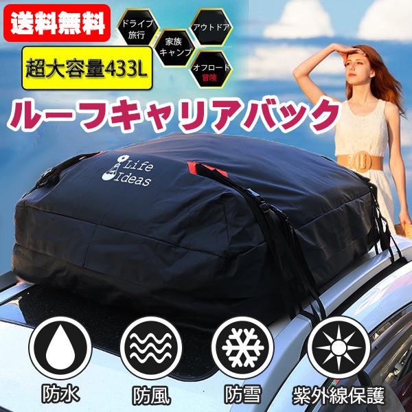 ルーフキャリアバッグ カーゴバック ボックス 大容量433L 折り畳み 防雨 雪 取付簡単 二重PVC 防水加工 ナイロン 7日保証 LAS
