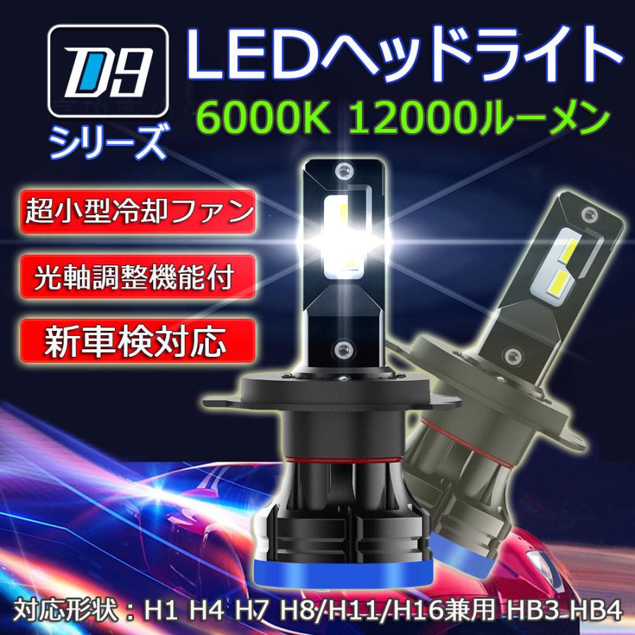 Ledヘッドライト D9 H4 Dc12v 80w 100ルーメン 6000k ホワイト 車検対応 光軸調整 ファン内蔵 2本セット 1年保証 Lc D9w H4 E Auto Fun ストア店 通販 Yahoo ショッピング