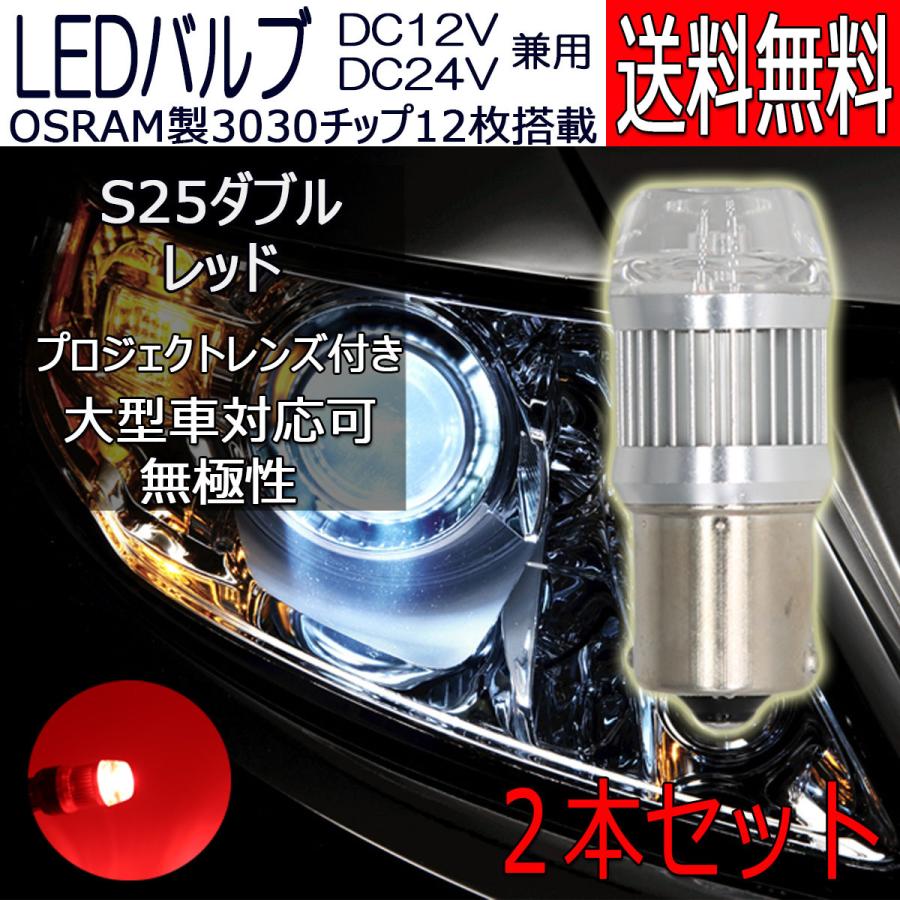 e-auto fun LEDバルブ S25ダブル 段違いピン レッド DC12V/24V兼用 6W